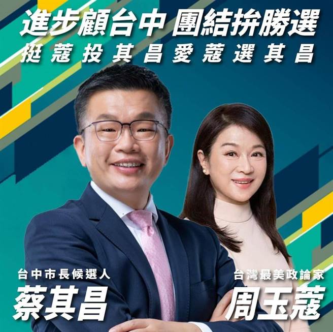 網路出現民進黨台中市長參選人蔡其昌與周玉寇同框宣傳圖，上頭還寫著「投寇投其昌，愛寇選其昌」。（民眾提供／馮惠宜台中傳真）