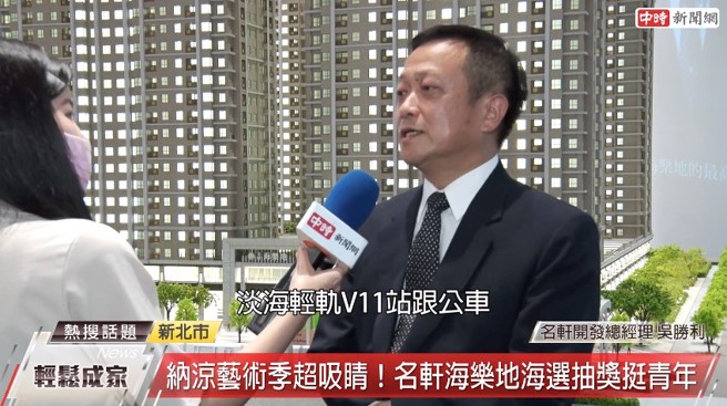 名轩开发总经理吴胜利表示，「名轩海乐地」社区门口有淡海轻轨及公车，可轻松抵达41个网红景点。(图/截取自youtube)