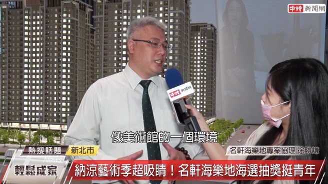 名轩海乐地专案协理徐胜谦表示，名轩希望能够在社区打造一个像美术馆的环境，故特别聘请国宝级大师李再钤及6位中日艺术家，将自己的美术品陈列在社区中。(图/截取自youtube)