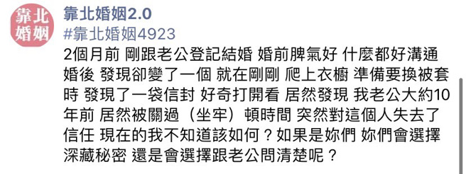 女网友说她的丈夫婚后性情大变，原本好脾气的丈夫变了个样，后来她无意见在家中衣柜上层发现信封，得知丈夫10年前曾坐过牢，为此她对丈夫信任全失。（翻摄自脸书「靠北婚姻2.0」）