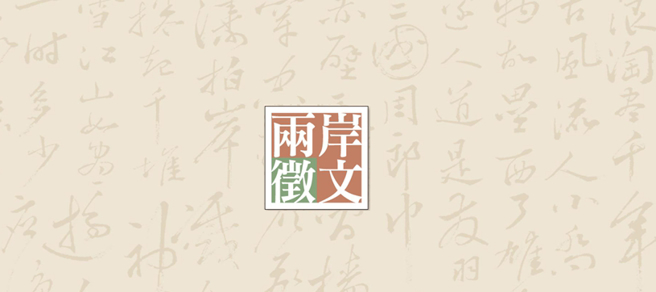 兩岸徵文投稿信箱：tw@want-daily.com