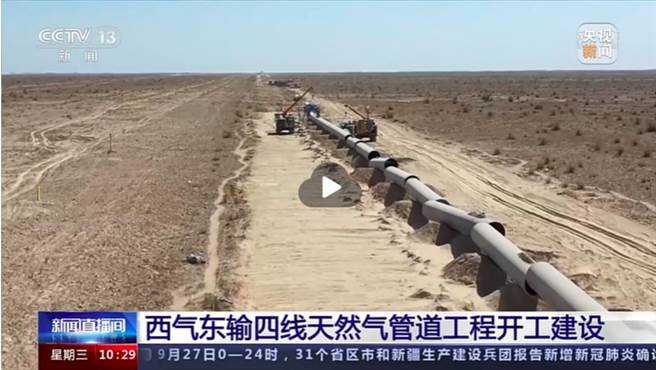 大陆西气东输四线工程今全面开工。（央视新闻截图）