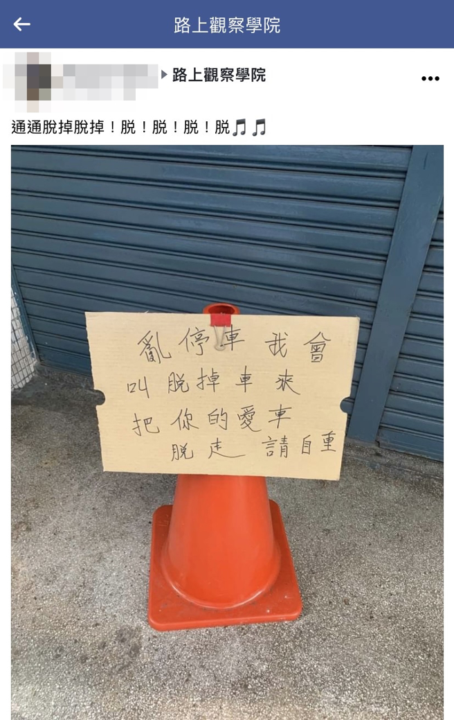 1名网友分享在路边发现的纸板，上头写着「乱停车我会叫脱（拖）吊车来，把你的爱车脱（拖）走，请自重」。（翻摄自脸书「路上观察学院」）