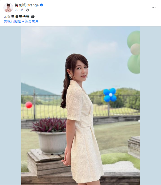 谢京颖从《黄金岁月》毕业。（图／FB@谢京颖）