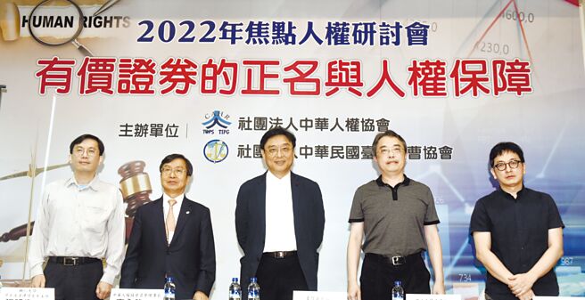 由社團法人中華人權協會及社團法人中華民國臺灣法曹協會共同舉辦的「2022年焦點人權研討會有價證券的正名與人權保障」26日舉行，世新大學法律學系教授王玉全（右起）、政治大學法律學系教授楊雲驊、臺灣法曹協會理事長李念祖、中華人權協會名譽理事長暨律師李永然及輔仁大學學士後法律學系系主任張明偉出席。圖／顏謙隆