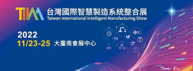 第一届「台湾国际智慧制造系统整合展」採「以会带展」形式，打造「南臺湾智慧机械周」。图╱贸协提供