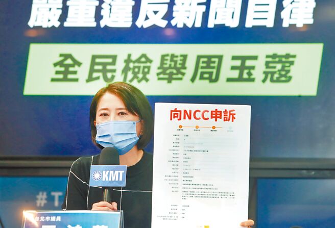 台北市议员王鸿薇27日针对媒体人周玉蔻对前中姐张淑娟的不实指控及脱序行为，邀请民眾上民视新闻台网站检举周玉蔻，同时上NCC网站投诉民视新闻台违反新闻自律。（郑任南摄）
