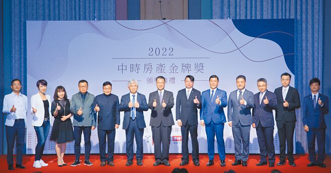 「2022旺旺中时房产金牌奖」颁奖典礼27日在台北举行，内政部长徐国勇（中）、中国时报总编辑王铭义（左六）与得奖代表合影。（张铠乙摄）