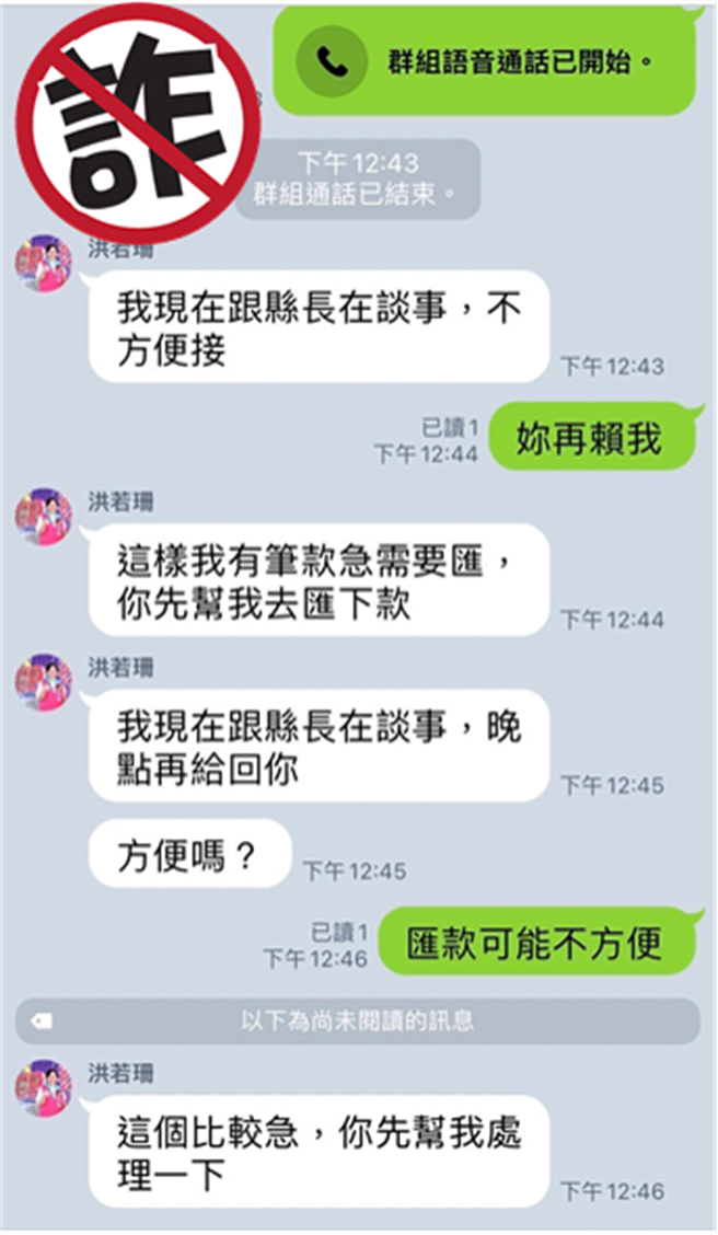 诈骗集团用烈屿乡长洪若珊的名字和照片创了Line假帐号，企图向村长骗钱，幸亏村长打电话求证才免遭诈骗(图／金门县警局提供)