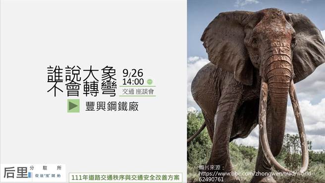 警方指出，活动一开始，首张简报就出现一只大象，并用大象为引言「谁说大象不会转弯」，马上引起在场听眾的注意力。(警方提供)