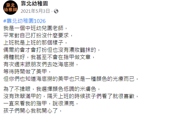 幼稚园老师因做美甲被大家抨击。(图/翻摄自「靠北幼稚园」)