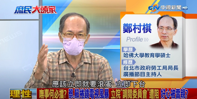 台北市劳工局前局长郑村棋。（图／本报系影音截图）