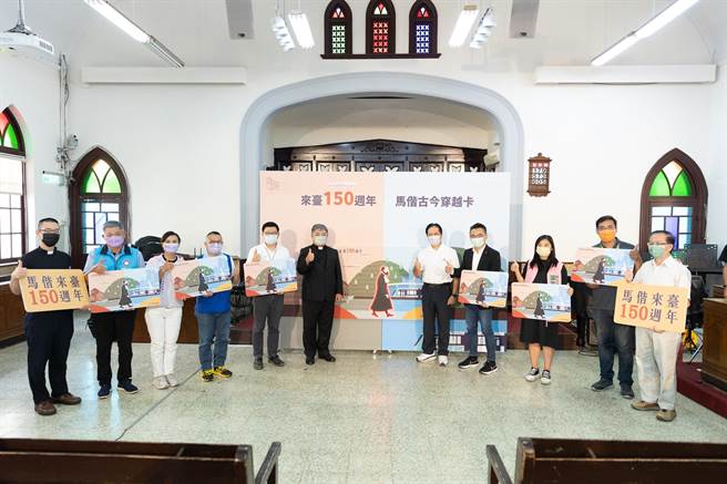 新北捷运公司发行马偕来台150周年纪念票卡，并于今天举办起售仪式。（新北捷运公司提供）