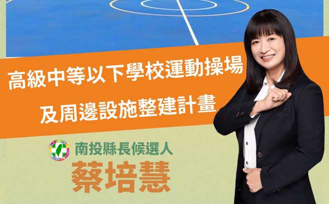 民进党南投县长候选人蔡培慧。（图／取自蔡培慧脸书）