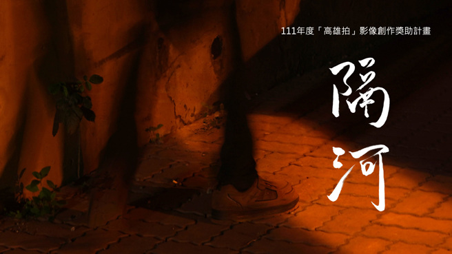 「隔河」短片创作中，剧情以高雄远洋渔业为背景，描述父子间的情感转折，预计11月开拍，将以义大影视系的校友、在校生为固定班底。(照片/义守大学提供)