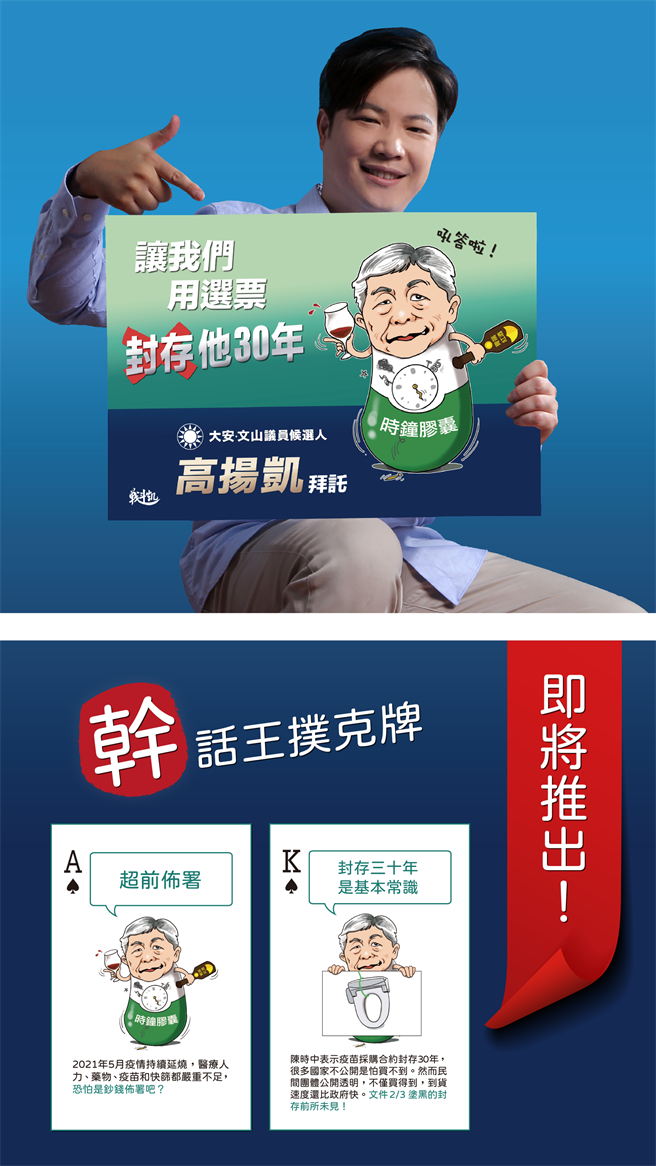 台北市大安、文山区市议员参选人高扬凯推出「干话王扑克牌」，一大亮点是2张与前总统陈水扁「87分像」的鬼牌牌面，分别写着「踩着近1万具尸体拾级而上」与「你要是想选就赶快离开」金句。（高扬凯服务处提供／张立勋台北传真）