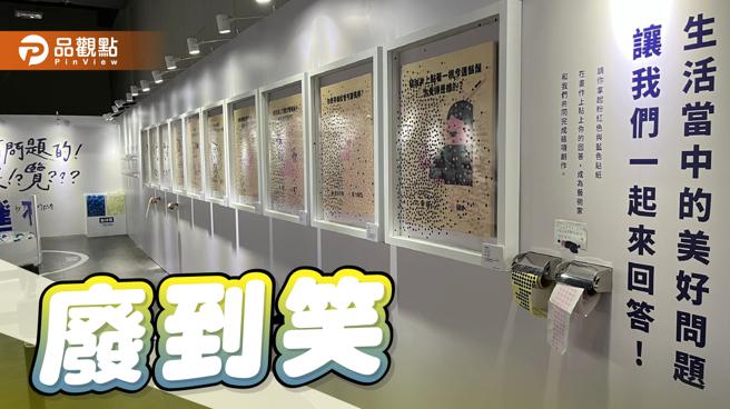 品观点｜好评加码！「有问题的！展！？览？？？」10月继续问（图/品观点提供）