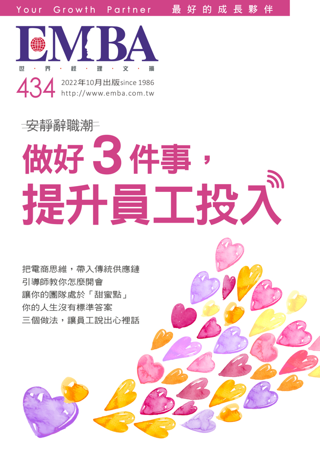 《EMBA 世界经理文摘434期》