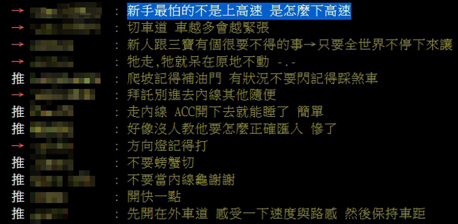 有乡民认为，新手驾驶最怕的是「要如何下高速公路」。（图／翻摄自PTT）