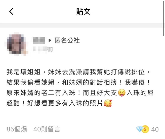 女網友被妹妹請求幫忙玩手機遊戲，妹妹當時把自己的手機給她後就去洗澡，她則意外發現妹妹的LINE對話中，妹婿經常傳下體照給妹妹，而且下體還有入珠。（翻攝自「爆料公社－匿名公社」）