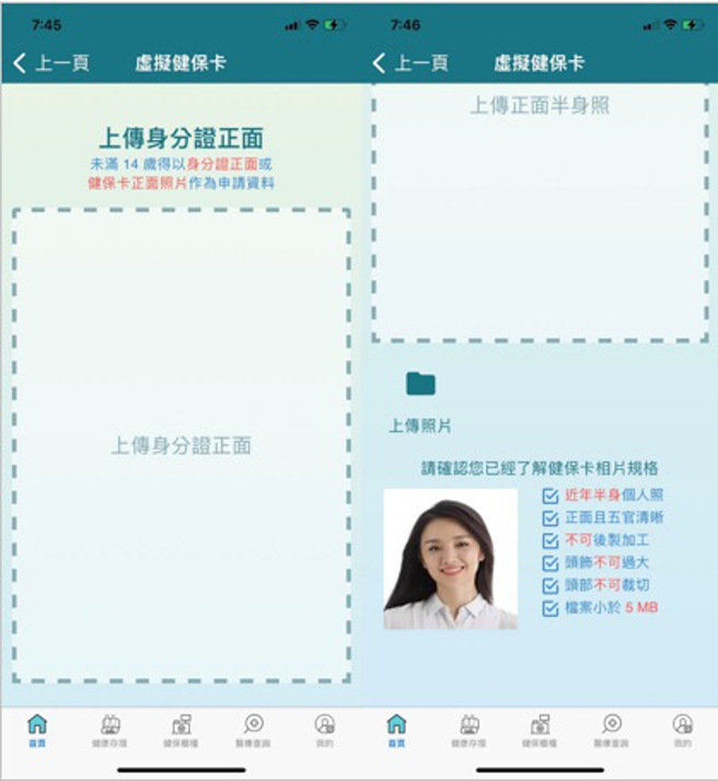 依序上传身分证、半身照片等资料。（图／翻摄健保快易通App）