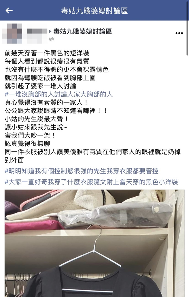 1名女网友日前穿黑色洋装被眾人称讚，但在婆家时因为「弯腰吃饭被看到胸部上围」，婆家随即大声怒斥，公公当面说所有人眼睛不知道要往哪看。（翻摄自脸书「毒姑九贱婆媳讨论区」）