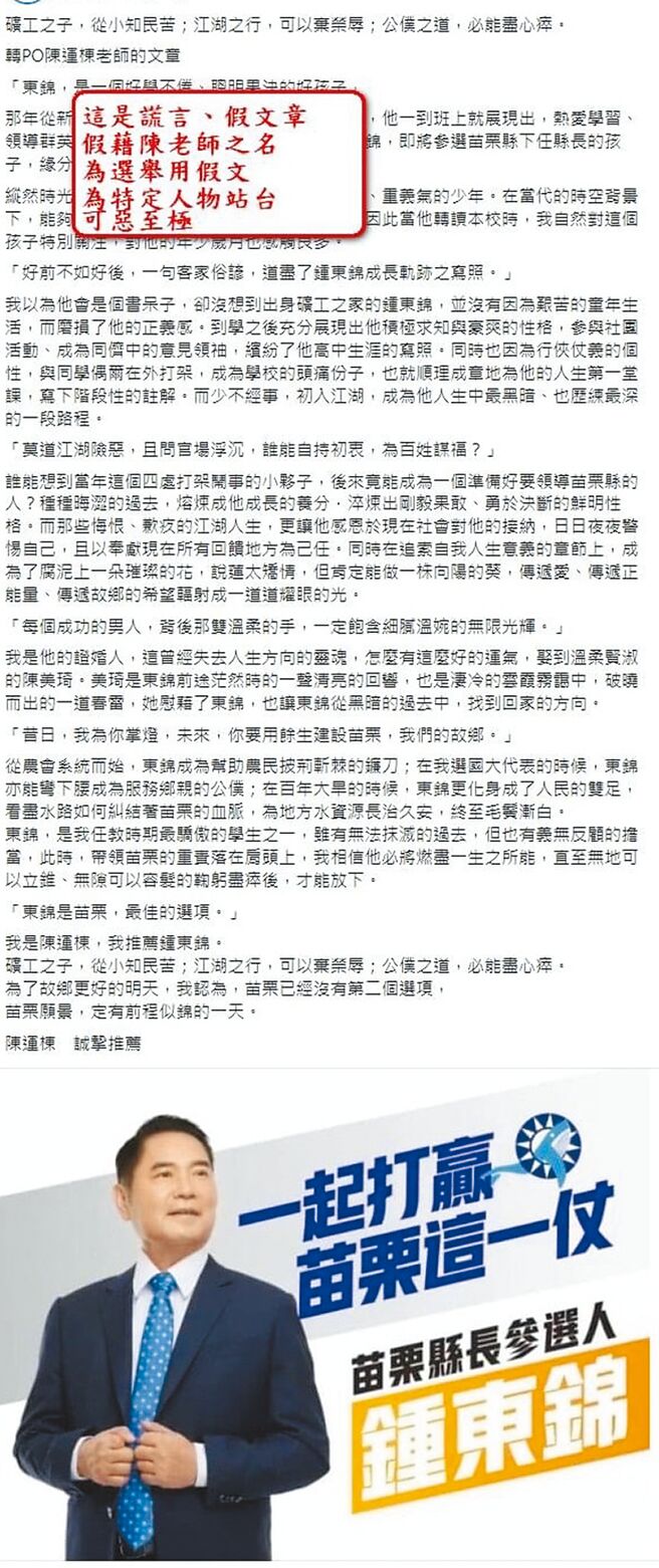 苗栗县长参选人锺东锦控告多人涉及诽谤及违反选罢法。（锺东锦竞总提供／谢明俊苗栗传真）