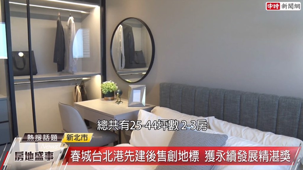 「春城台北港」房型規劃為25-44坪的2-3房，適合首購族及小家庭。(圖/截取自youtube)