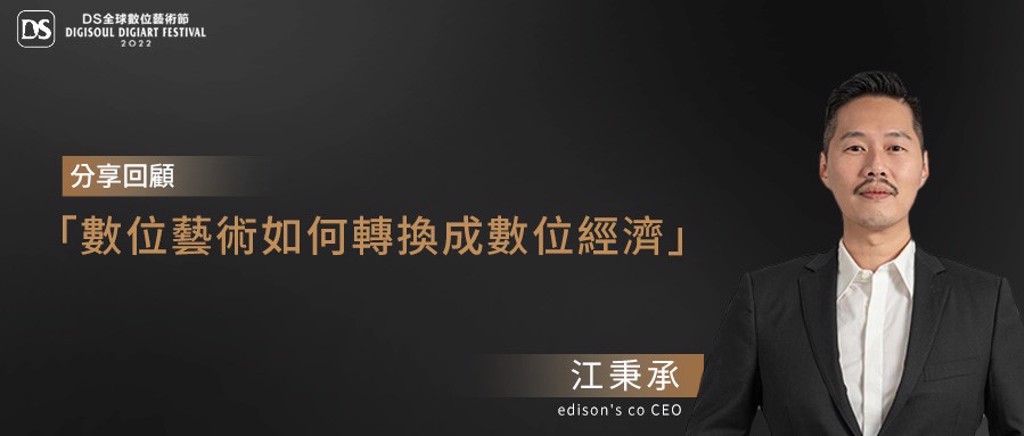 Edison's co CEO江秉承分享數位藝術如何轉換成數位經濟。（圖／林佳怡製作）    