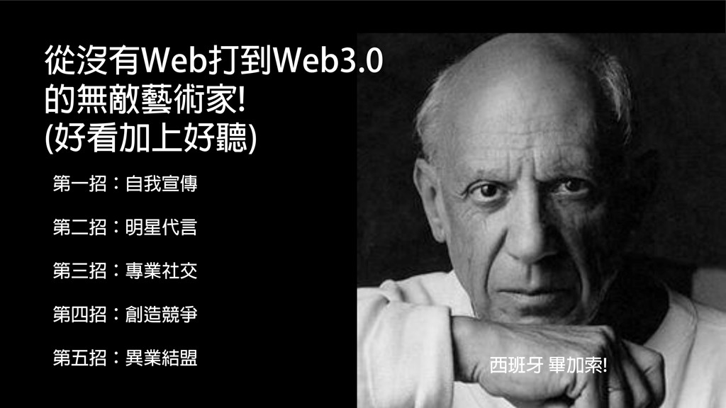 從沒有Web打到Web3.o的無敵藝術家的行銷五招。（圖／江秉承提供）