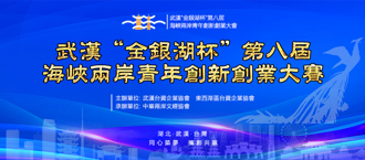 武漢金銀湖杯第八屆青年創新創業大賽 初賽名單出爐