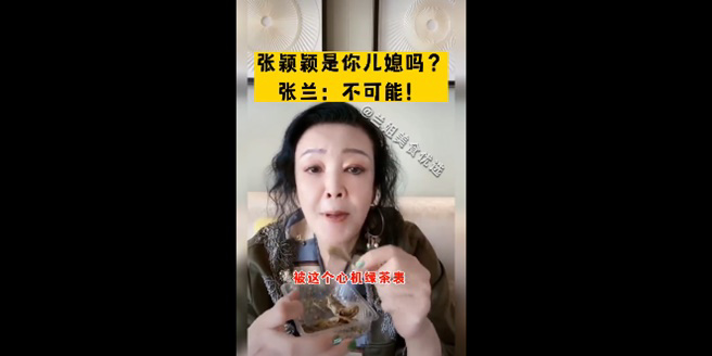张兰疑暗指与张颖颖的合照是遭人设计。(微博)