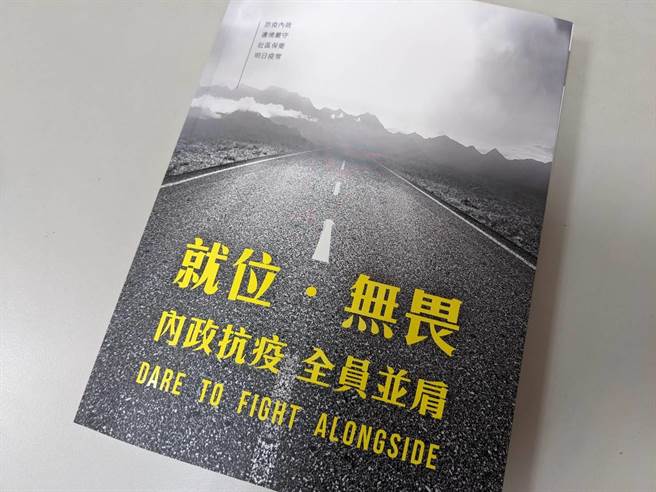 防疫松绑，随着指挥中心退场声音逐渐浮现之际，内政部发表新书《就位．无畏》。(朱真楷摄)