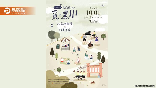 「覓˙黑川」紀念音樂會✕甜蜜市集 10月1日登場(品觀點提供)