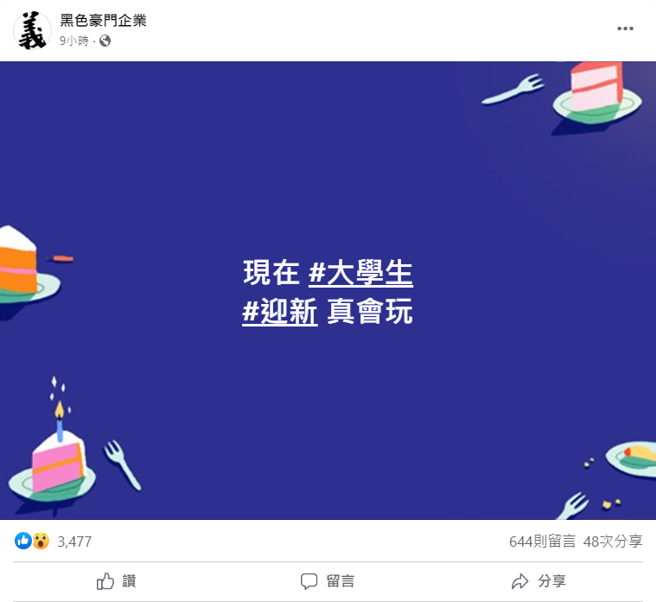 贴文曝光后引发网友热议。(翻摄脸书黑色豪门企业)