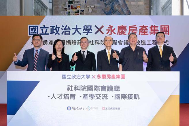 （永庆房产集团与国立政治大学共同宣布将打造人才培育、产学交流、国际串联接轨的基地，促进社会共好。图／永庆提供）