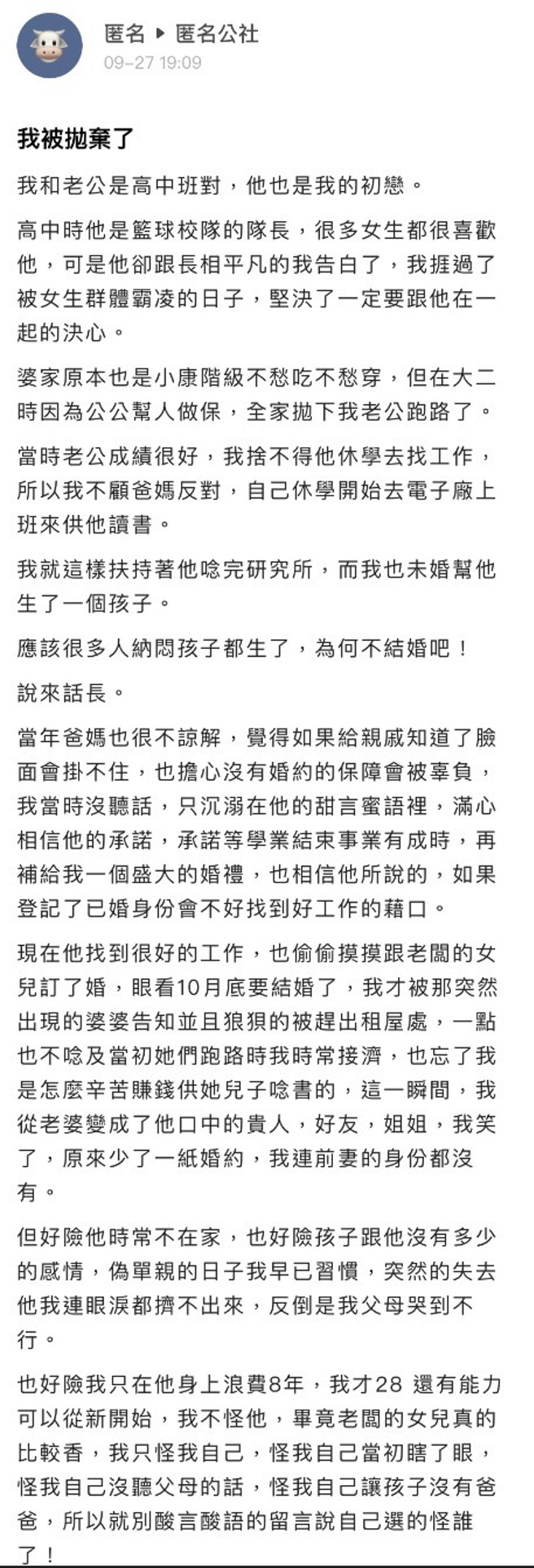 女网友的男友家道中落，她选择休学供对方念书，男友承诺她会结婚却一再拖延，如今男友研究所毕业找到好工作，她才惊觉男友已和老板女儿偷偷订婚。（翻摄自「爆料公社－匿名公社」）