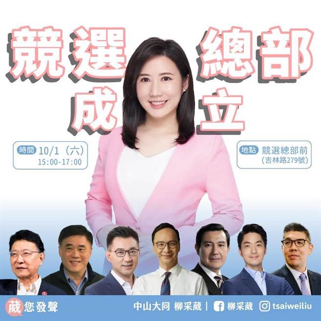 九合一选举倒数，国民党选战双火车头之一的新北市长侯友宜，继晚间与台中市长卢秀燕合体为党籍高雄市长参选人柯志恩「誓师大会」站台，明起也将启动跨区县市议员辅选，为台北市议员张斯纲与北市议员参选人柳采葳总部成立助讲。（截自柳采葳脸书）