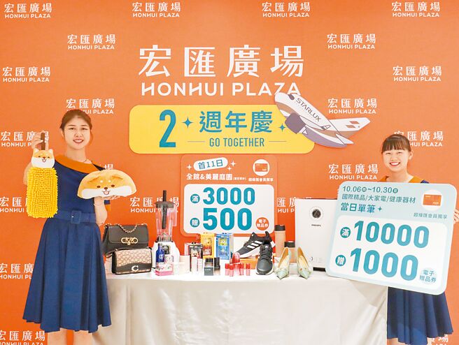 宏匯广场2周年庆，10月6日起首11日全馆满3000元送500元，首5日推出22款发烧商品抢购。（宏匯广场提供）