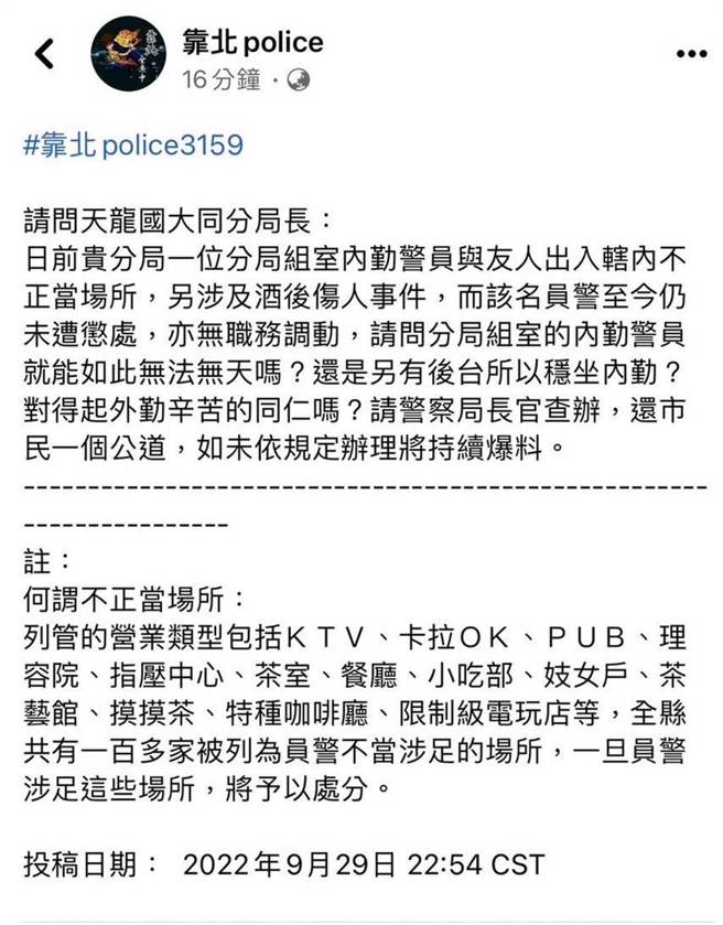 北市警大同分局警遭爆料喝花酒打人，真相曝光竟是离异夫妻互殴牵拖朋友。(翻摄自靠北police)