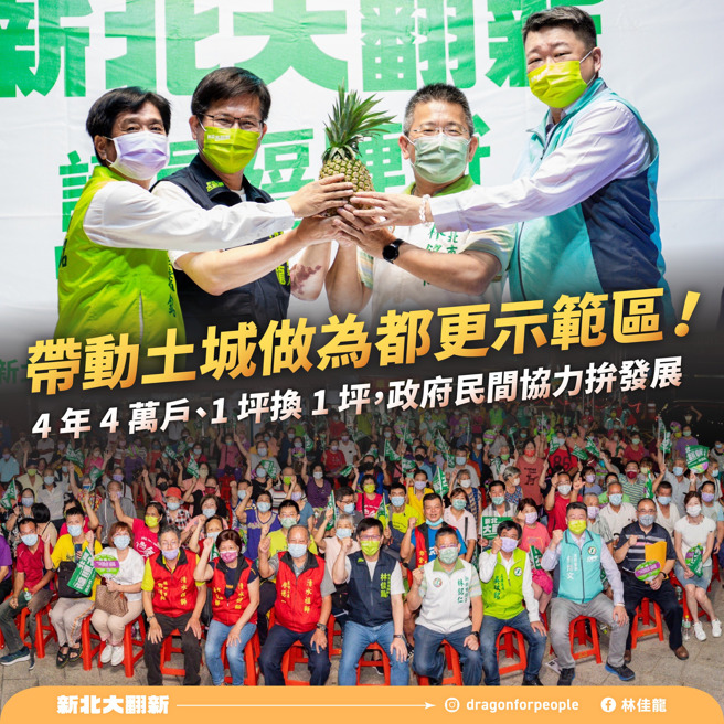 林佳龙喊出带动土城成为都更示范区！（取自林佳龙脸书）