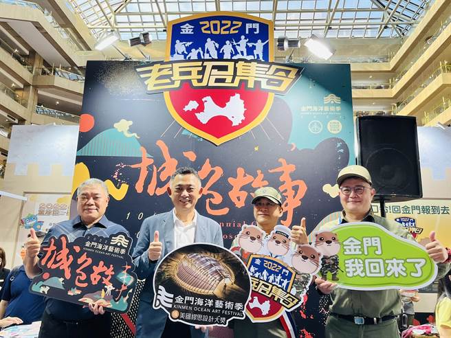 金门县政府在台北秋季国际旅展全力宣传年底压轴观光主题活动「金门海洋艺术季」及「金门老兵召集令」，观展人潮络绎不绝(图／金门县政府提供)