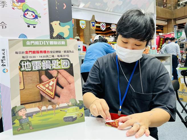 金门馆现场有免费的地雷钥匙圈DIY体验活动，民眾觉得好玩、有趣、非常有金门特色(图／金门县政府提供)
