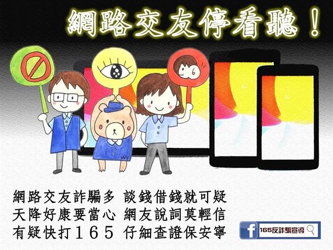 刑事局提醒假交友诈骗手法。（翻摄照片／林郁平）