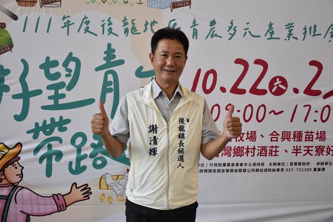 参选后龙镇长的谢清辉曾任后龙镇代会主席。（谢明俊摄）