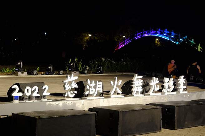 桃园市2022慈湖火舞光影季系列活动今日开幕。（观旅局提供／蔡明亘桃园传真）