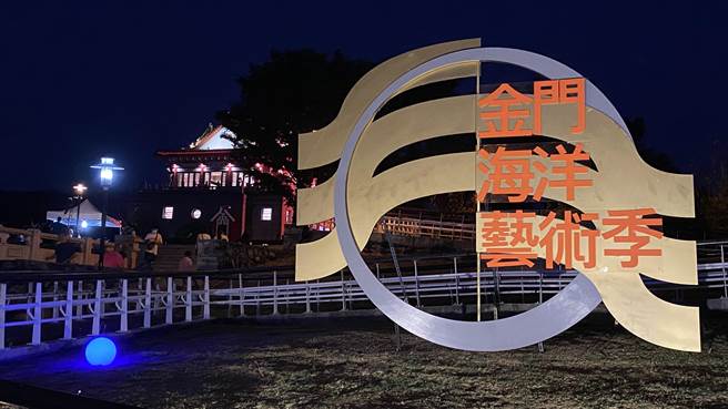 2022金门海洋艺术季于10月1日晚间在莒光楼举行开幕仪式，现场涌入爆满观眾，热闹非凡(于家麒摄)