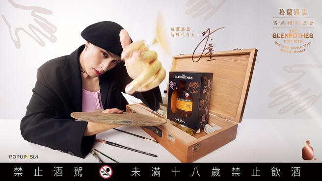 黃宣擔任格蘭路思威士忌代言人，以前衛風格詮釋創新形象。（Glenrothes提供）