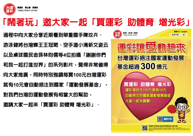 「鬧著玩娛樂」邀大家一起「買運彩-助體育-增光彩」