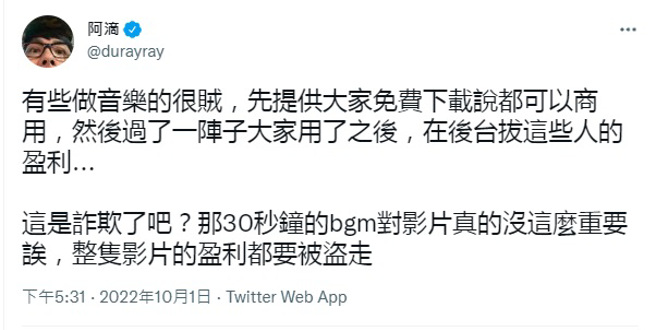 阿滴觉得有些音乐版权问题不合理。（图／截取自阿滴twitter）